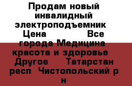 Продам новый инвалидный электроподъемник › Цена ­ 60 000 - Все города Медицина, красота и здоровье » Другое   . Татарстан респ.,Чистопольский р-н